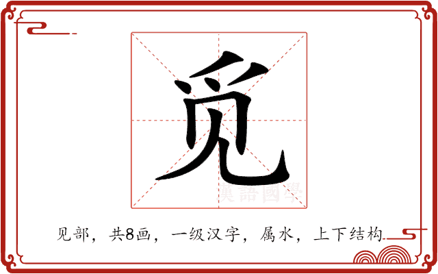 觅 觅