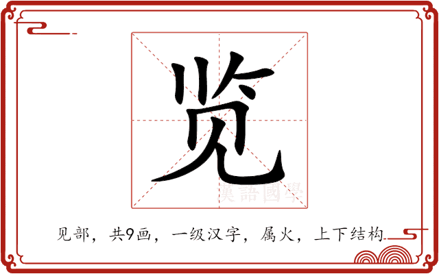 览 览