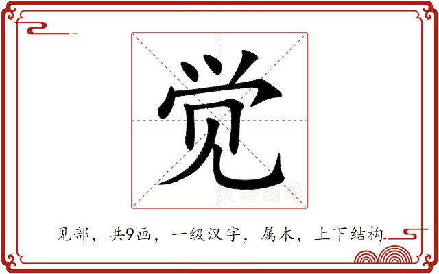 觉 觉