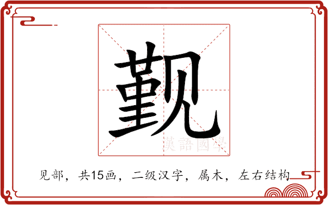 觐 觐