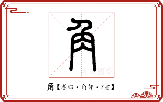 角 角