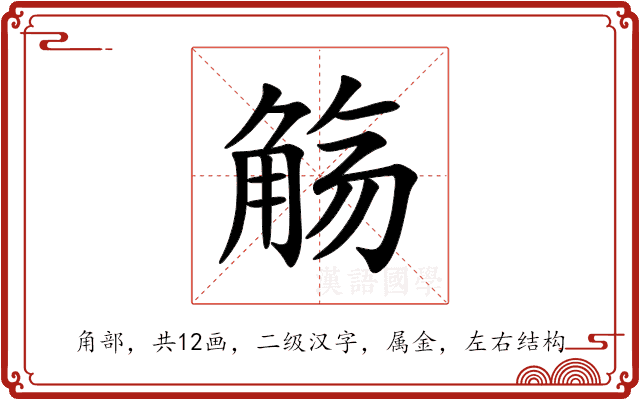 觞 觞