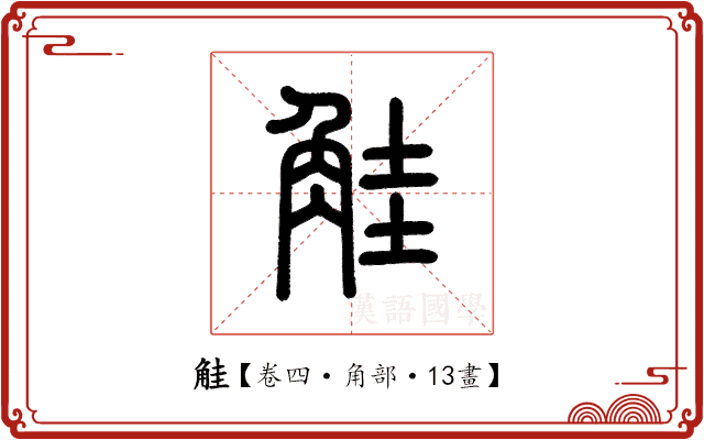 觟 觟