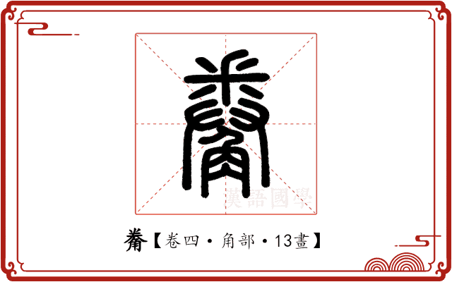 觠 觠