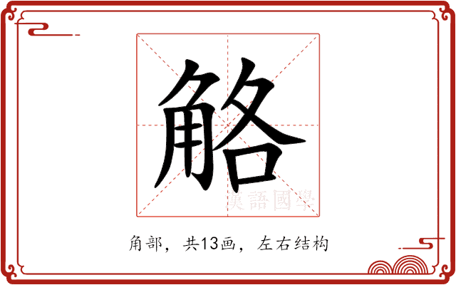 觡 觡