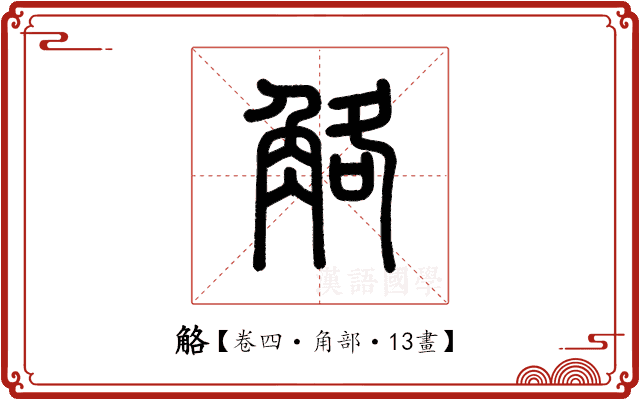 觡 觡