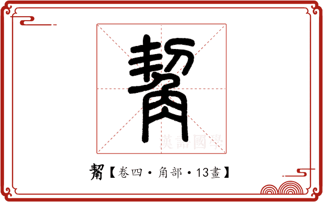 觢 觢