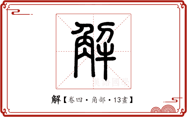 解 解