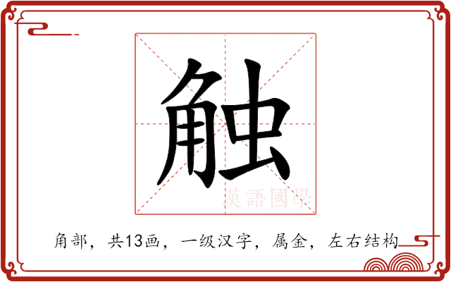 触 触