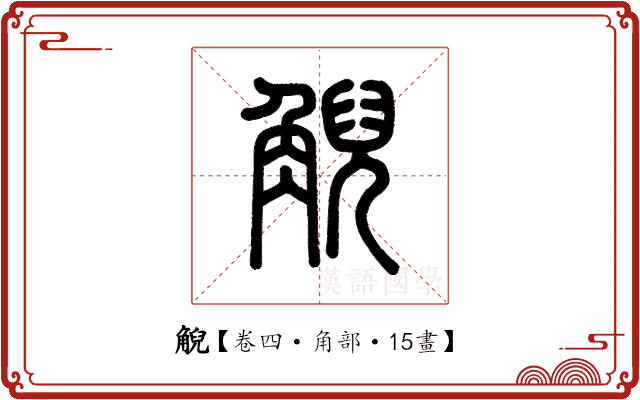 觬 觬
