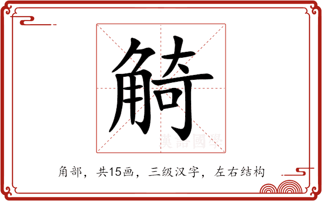 觭 觭