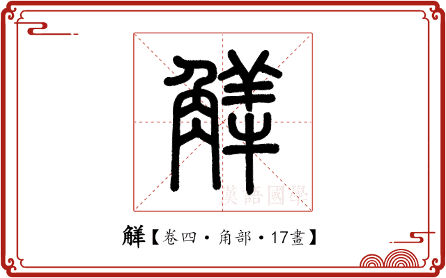 觲 觲