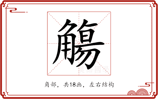 觴 觴