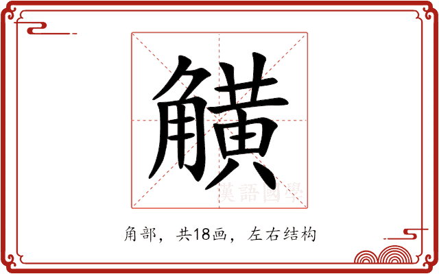 觵 觵