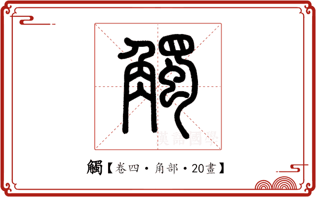 觸 觸