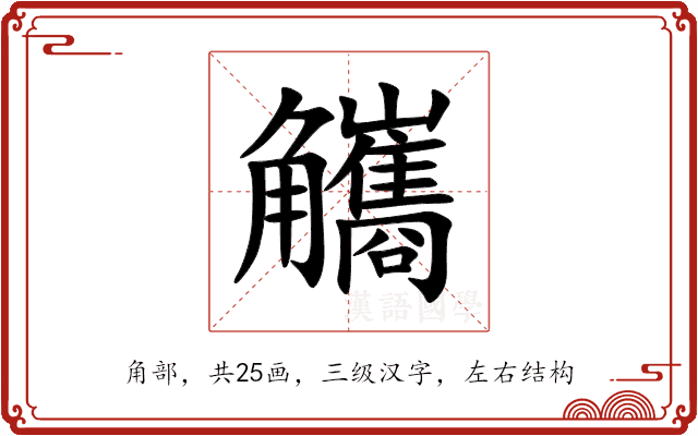 觿 觿