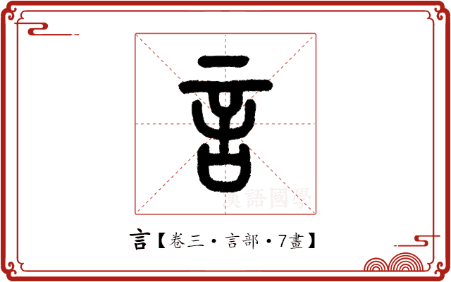 言 言