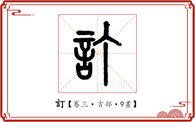 訂 訂