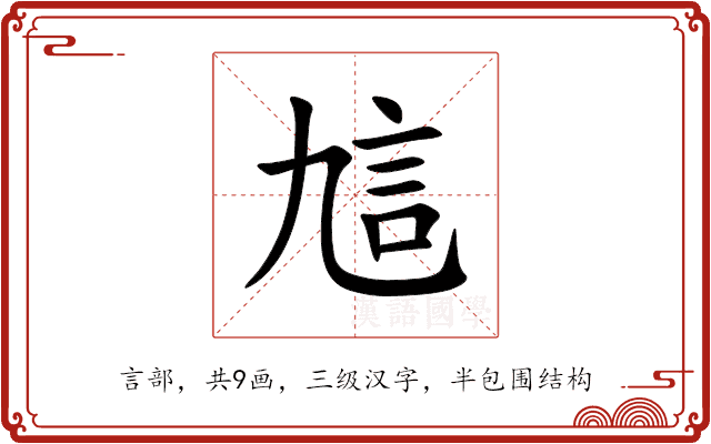 訄 訄