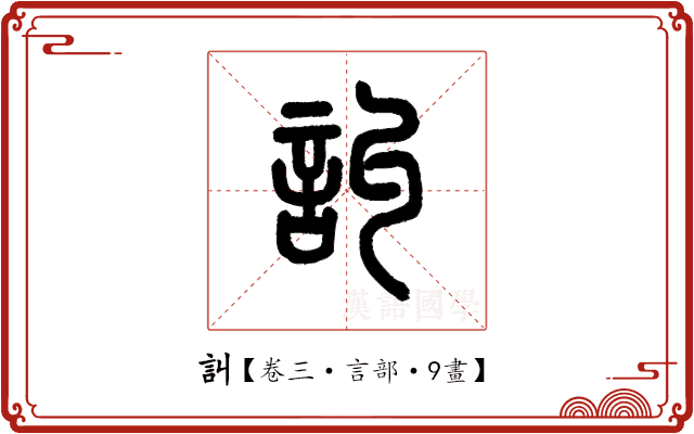 訆 訆