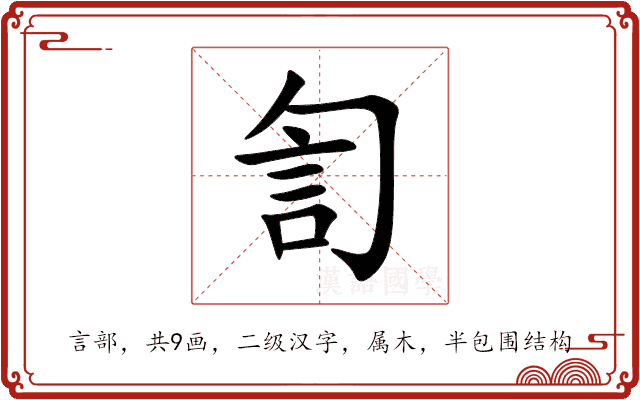 訇 訇