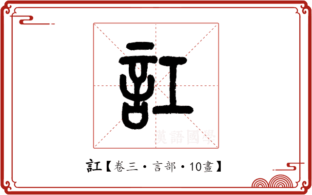 訌 訌