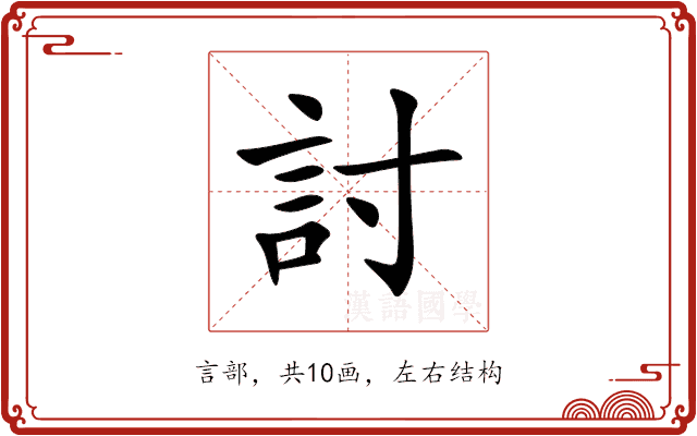 討 討