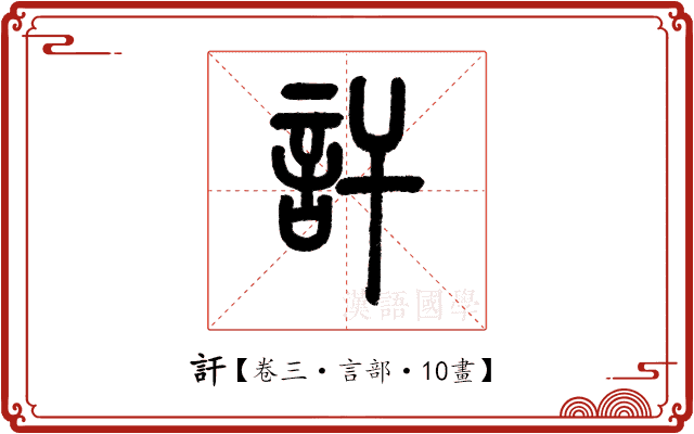 訐 訐