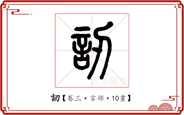 訒 訒