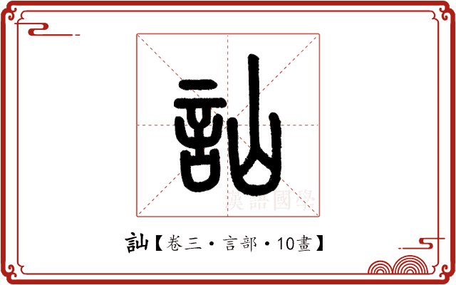 訕 訕