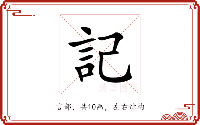 記 記