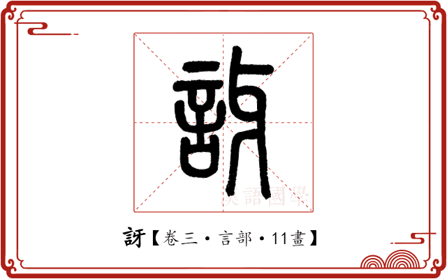訝 訝