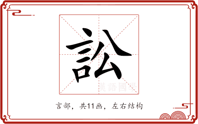 訟 訟