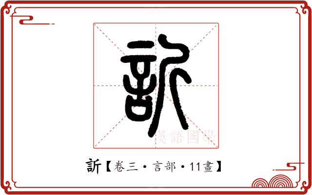 訢 訢