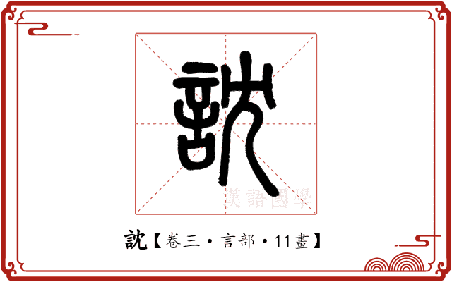 訦 訦