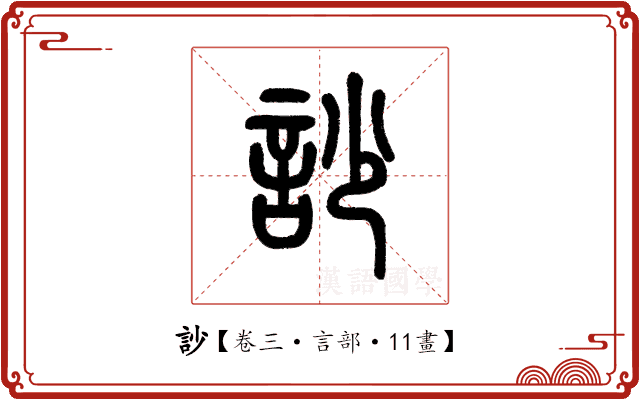 訬 訬