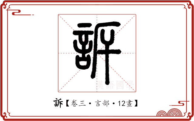 訴 訴