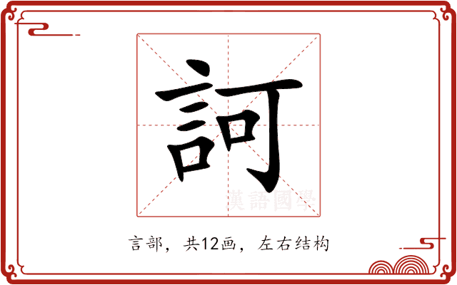 訶 訶