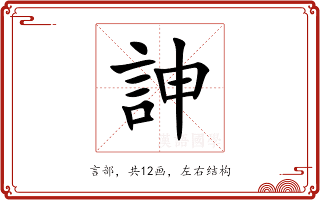 訷 訷