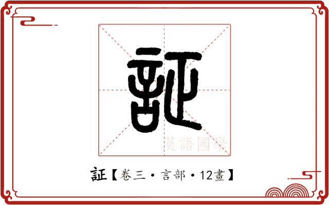 証 証