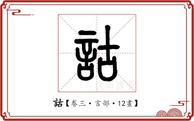 詁 詁
