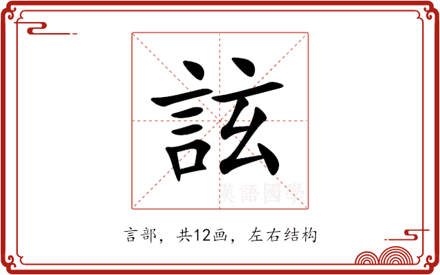 詃 詃
