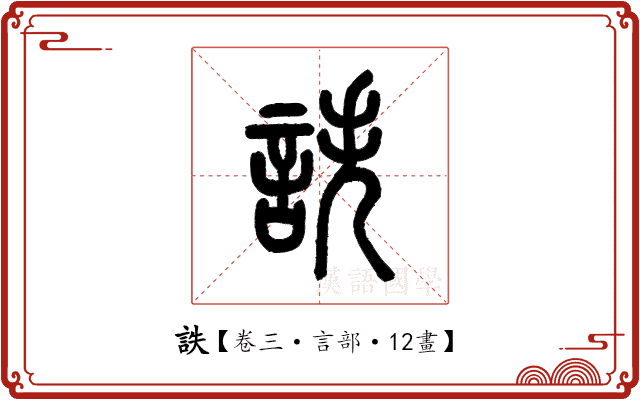 詄 詄