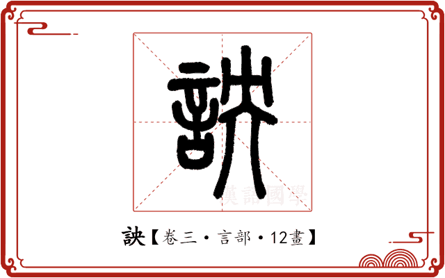 詇 詇