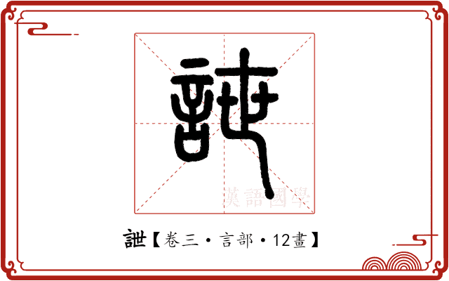 詍 詍