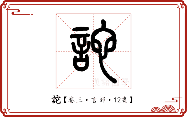 詑 詑
