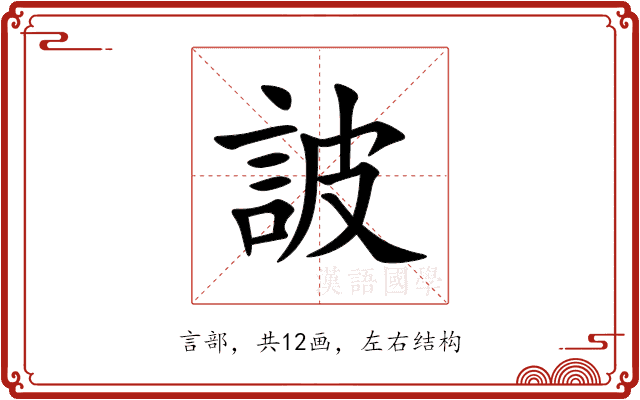 詖 詖