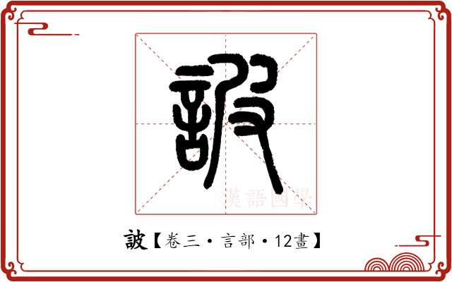 詖 詖
