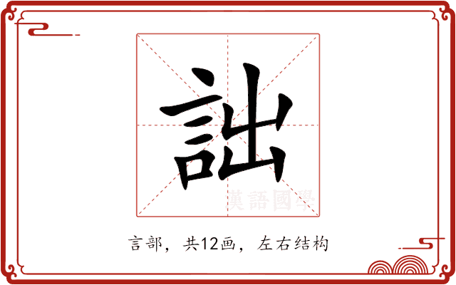詘 詘