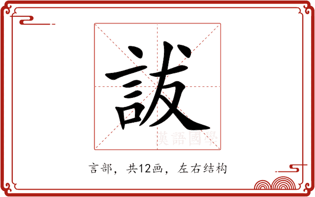 詙 詙
